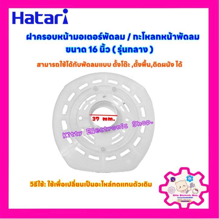 ฝาครอบหน้ามอเตอร์พัดลมHatari ยี่ห้อฮาตาริขนาด 16 นิ้ว  (รุ่นกลาง)ใช้ได้กับพัดลมตั้งพืื้น ตั้งโต๊ะ #อะไหล่ #พัดลมHatari # เครื่องใช้ไฟฟ้า #ในครัว | Lazada.Co.Th