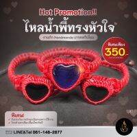 ข้อมือ ไหลน้ำพี้ ((หัวใจ)) สายรูดปรับขนาดได้          ทำจากเชือกเทียน ใส่ทน ไม่อมน้ำ