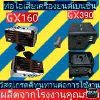 ท่อไอเสีย​ เครื่อง​สูบน้ำ​ สูบน้ำ​ เครื่อง​ยนต์​เบนซิน​GX160, GX390​