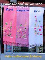 ? ผ้าคลุมไหล่ ผ้าพันคอ PASHMINA ขนาด 200*70 ซ.ม.  (รวมความยาวพู่) (โอรส,ชมพูอมม่วง,ขาว,กากี,แดง,บานเย็น)