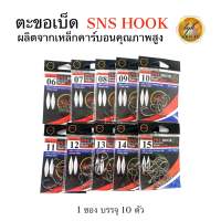 ตะขอเบ็ด SNS HOOK เบ็ดทรงอีซิม่า ผลิตจากเหล็กคาร์บอน คุณภาพสูง 1ซองบรรจุ 10 ตัว มีเบอร์ 6-15