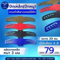 ปีกเหล็ก (ปีกหนูขนาด20ซม.) งานทำสีพาวเดอร์โค้ท