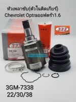 หัวเพลาขับใน ตัวในติดเกียร์ Chevrolet Optra ออฟตร้า1.6(ขนาด22/30/38) รหัส: 3GM-7338 แบรนด์333แท้