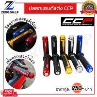 ปลอกแฮนด์แต่ง ปลอกแฮนด์ccp สีสดสวย