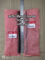 สปริงโช๊คหน้า honda click 110 i แท้ๆศูนย์ ความยาว 31.5 เซนติเมตร (ราคาต่อคู่) 51401-KVB-T01 สินค้าจัดส่งเร็ว