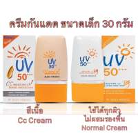 ครีมกันแดด SPF50+++ ครีมกันแดดเอลิซ่า ยกแพ็ค มี 6 หลอด ขนาด 30กรัม UV cream Eliza and CC cream size 30g