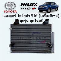 แผงแอร์ วีโก้ วีโก้แชมป์ ดีเซล ทุกรุ่น Toyota Vigo Diesel Condenser แผงคอยล์ร้อน รังผึ้งแอร์ระบายความร้อน