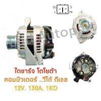 ไดชาร์จ TOYOTA COMMUTER ดีเซล 12V.130A.