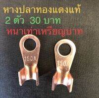 หางปลาทองแดงแท้ 150A 200Aอย่างหนา ใช้ต่อเชื่อมกับแบตเตอร์อินเวอร์เตอร์