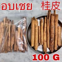 อบเชย 100 กรัม (桂皮 100g) cinnamon ซินนามอน กุ้ยพ้วย Guipi อบเชยแท่ง เครื่องยาจีน เครื่องพะโล้ เครื่องเทศ