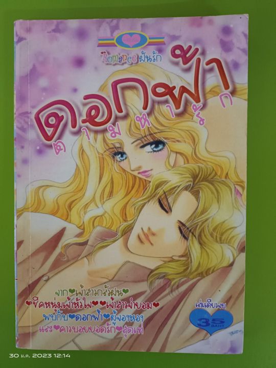 ดอกฟ้าตามหารัก-การ์ตูนหมึกจีน-เล่มเดียวจบ-การ์ตูนมือสองสภาพบ้าน