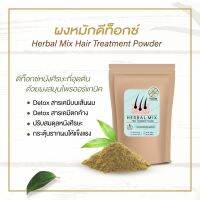 ? TANN ผงหมักสมุนไพรรวมอายุรเวท Herbal Mix ดีท็อกซ์เคมีและรูขุมขนที่อุดตัน ลดผมบาง ปรับสมดุลผม