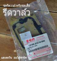 ชุดรีดวาล์วหรือชุดเสื้อรีดวาล์ว RC80, RC100, CRYSTAL, SWING แท้ศูนย์ (13150-31C10-000)