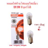 OSRAM หลอดไฟ ไฟเลี้ยว ไฟถอยด้านหลัง สำหรับรถยนต์ 12V 21W เป็นขั้วไฟ T20 (1 จุด 1 ไส้) เขี้ยวตรง ปกติ ราคา 1 คู่ (2 หลอด) ละ 40.-