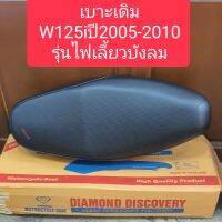 เบาะเดิมW125i ปี2005-2010​ ตราเพชร อย่างดี