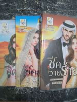 ชุดนิยายมือสอง ซีรีย์ชุด ชีคร้าย 3เล่ม