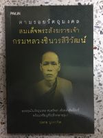 หนังสือ สมเด็จพรสังฆราชเจ้ากรมหลวงชินวรสิริวัฒน์