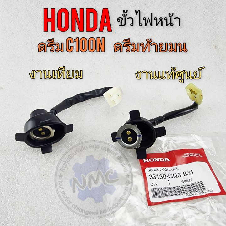 ขั้วไฟหน้า-ดรีมท้ายมน-ดรีมc100n-dream-new-ขั้วไฟหน้าแท้-honda-ดรีมท้ายมน-ดรีมc100n-dream-new