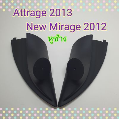 หูช้าง หูช้างใส่เสียงแหลม รถ Mitsubishi Attrage / Mitsubishi  Mirage ปี 2012+ เข้ามุมสวยมิติเสียงเยี่ยม