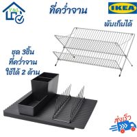 IKEA ที่คว่ำจานชาม ชั้นวางถ้วยชาม ชั้นวางจาน ที่วางจาน ชั้นวางจาน มั่นใจคุณภาพจากอีเกีย