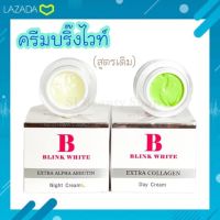 ครีมบริ้งไวท์ กลางวัน-กลางคืน บรรจุ 10 กรัม ของแท้ (Blink White)