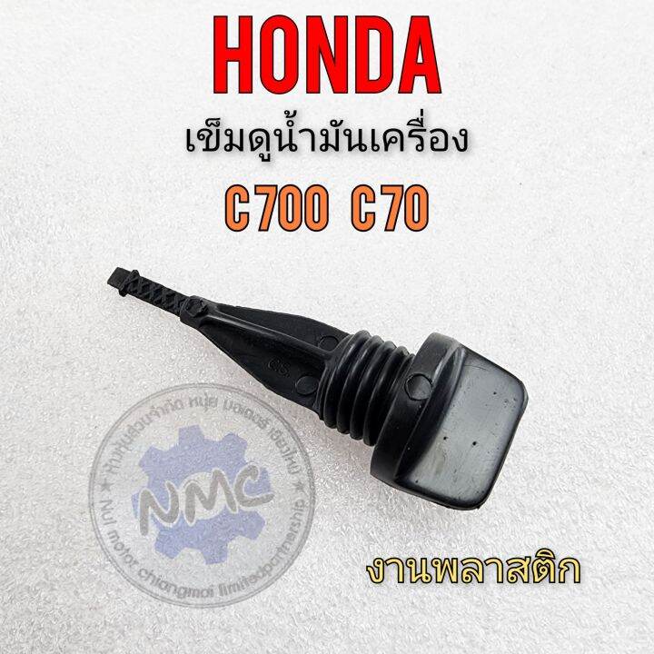 เข็มวัดน้ำมัน-c700-c70-ก้านวัดน้ำมัน-c70-c700-ก้านวัดน้ำมันเครื่อง-honda-c70-c700-สีดำ