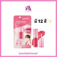 ส่งฟรี!! [เคที่ดอลล์ ลิปไฮยาปากวาว] Cathy Doll Hyaluron Lip Moist เคที่ดอลล์ ไฮยาลูรอน ลิปมอยส์ ลิปเงา ลิปฉ่ำ ไบรท์วิน [3.9g]