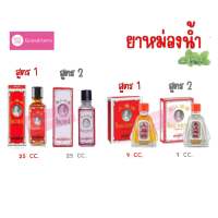 ยาหม่องน้ำ เซียงเพียวอิ๊ว สูตร 1, 2 ขนาด 7 CC. 25 CC. Siang Pure Oil Formula I, II