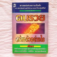 คนรวย สร้างตัวอย่างไร ศาสตร์แห่งความมั่งคั่งแบบเจาะลึก