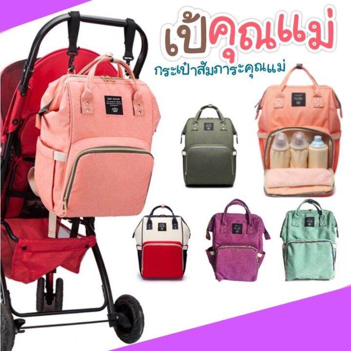 พร้อมส่ง-กระเป๋าเป้-กระเป๋าสัมภาระคุณแม่-เป้คุณแม่-mommy-bag