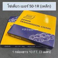 โซ่เบอร์ 50-1R DISA (เหล็ก) 1 กล่องยาว 10FT (3เมตร)