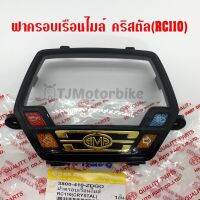 ฝาครอบเรือนไมล์ คริสตัล (RC110) CRYSTAL ยี่ห้อ HMA คุณภาพดี