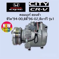 คอมแอร์ ซีวิค เตารีด ตาโต ซิตี้ ไทป์ซี ซีอาร์วี 1996 Civic’94 EG Civic’96 EK City’96 CRV G1 Compressor