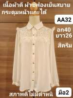 AA32เสื้อผู้หญิง สีครีม มือ2 สภาพดีไม่มีตำหนิ เนื้อผ้าดี ผ้าชีฟองเย็นสบาย อก40 ยาว26(อ่านรายละเอียดให้ชัดเจนก่อนสั่งนะคะ)???