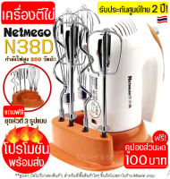 ?ส่งฟรี? เครื่องผสมอาหารแบบมือถือ ฟรี! หัวตี 3 รูปแบบ Netmego (Hand Mixers) เครื่องตีไข่ เครื่องตีแป้ง เครื่องผสมแป้ง ที่ตีไข่ เครื่องตีครีม hand mixer ตะกร้อตีไข่ เครื่องนวดแป้ง เครื่องตีไข่ ตะกร้อไฟฟ้า ที่ตีแป้งทำขนม อุปกรณ์เบเกอรี เครื่องตีครีม