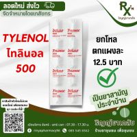 (ส่งไว) TYLENOL ไทลินอล แก้ปวดลดไข้