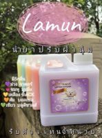 ?น้ำยาปรับผ้านุ่ม​ ละมุน​ Lamun หอมนาน​ 48​ชม.​ขนาด​ 1000​ ml.​