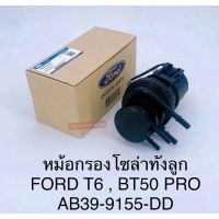 กรองโซล่าทั้งลูก MAZDA BT50PRO2.2,3.2 FORD RANGER T6  ปี2012ON OEM รหัสแท้AB39-9155-DD