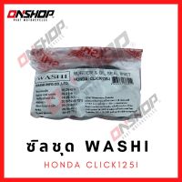 ซิลชุด / ซิลชุดผ่าเครื่อง / ซิลชุดยกเครื่อง HONDA CLICK125I -  ฮอนด้า คลิก125ไอ มาตรฐานโรงงานญี่ปุ่น ภายใต้แบรนด์ WASHI (วาชิ)