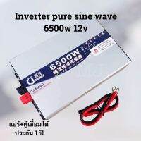 Inverter 6500w คลื่นเพียวซาย แอร์+เชื่อมได้ เหมาะกับงานหนัก งานช่าง