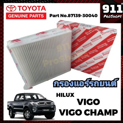 กรองแอร์ ไส้กรองแอร์แท้ กรองแอร์รถยนต์ โตโยต้าวีโก้ วีโก้แชมป์ TOYOTA VIGO, VIGO CHAMP แท้ 87139-30040