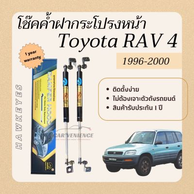 โช๊คค้ำฝากระโปรงหน้า Toyota RAV4 ปี1996-2000 (1 คู่) ยี่ห้อHawkeyes | สินค้าตรงรุ่น ไม่ต้องดัดแปลง ติดตั้งง่าย ไม่ต้องเจาะตัวถังรถยนต์