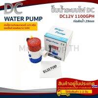 ปั๊มน้ำ DC12V 1100GPH รุ่น Original 36W