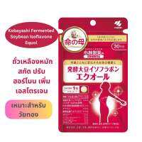 วิตามินวัยทอง Kobayashi Fermented soy isoflavone containing equol  30 day