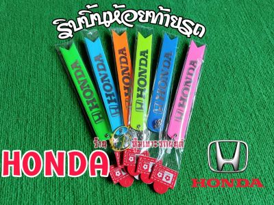 HONDA ริบบิ้นสะท้อนแสงห้อยท้ายรถ ริบบิ้นเรืองแสง พวงกุญแจริบบิ้นเรืองแสงติดท้ายรถ สองสีสะท้อนแสง 1เส้นมี2สี ยาว23ซม.