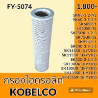 กรองไฮดรอลิค โกเบ KOBELCO SK60 SK100 SK120-3-5-5.5 SK60SR-1-1E SK75UR-1-2-3-3E SK95UR-1 SK115SR-1-1E SK130UR-1-1E SK135SR-1-1E ไส้กรองน้ำมัน กรองน้ำมันไฮดรอลิค อะไหล่-ชุดซ่อม อะไหล่รถขุด อะไหล่รถแมคโคร