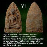 ํY1, Y2, Y3, Y4 พระพิมพ์ยอดขุนพลยุคต้นอาณาจักรหริภุญชัย (1,000 - 1,300 ปี)สุวรรณเจดีย์ หรือ ปทุมวดีเจดีย์วัดพระธาตุหริภุญไชย อ.เมือง ลำพูน