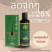 NeoHair นีโอแฮร์ ดูโอ้แฮร์ DuoHair เซรั่มปลูกผม แชมพูลดผมร่วง แชมพูสมุนไพร