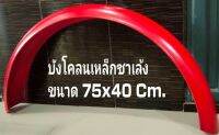 บังโคลนเหล็กพ่วงข้างมอเตอร์ไซค์ ขนาด ก.ย.ส.12x75x40 Cm.