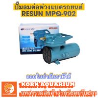 Resun Mpq-902 ปั๊มDC ปั๊มลมต่อพ่วงแบตรถยนต์ ปั้มอ๊อกซิเจนขนย้ายปลา mpq902